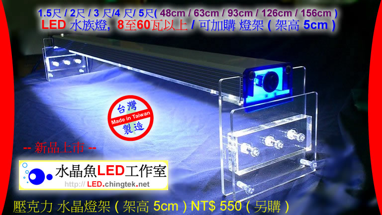 水晶魚LED水族燈 - 燈架