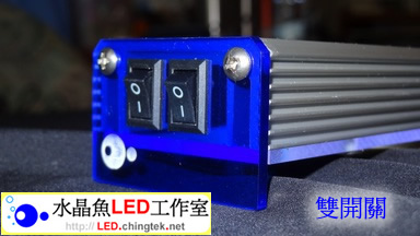 雙開關 特別訂製版【水晶魚LED工作室 】客製 LED水族燈