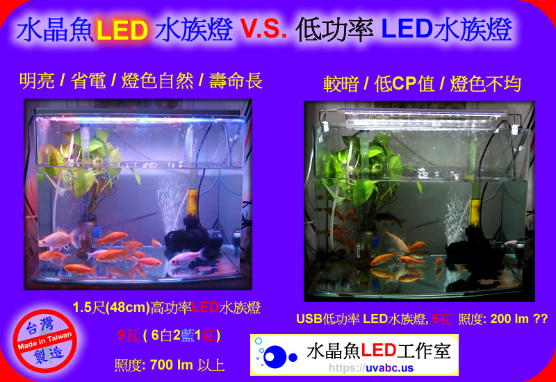 傳統PL燈管水族燈 V.S. 水晶魚LED水族燈