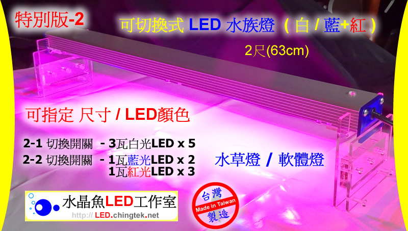 可切換式 LED水族燈 - 水草/植物專用版【水晶魚LED工作室】