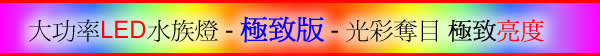 大功率LED水族燈 - 極致版