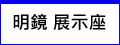 明鏡/壓克力展示座(心情告示)/手寫板