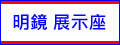 明鏡/壓克力展示座(心情告示)/手寫板
