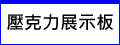 高亮度LED 壓克力展示板 (獨家招牌)