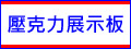 高亮度LED 壓克力展示板 (獨家招牌)