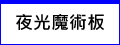 高亮度LED 夜光魔術手寫板