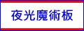 高亮度LED 夜光魔術手寫板