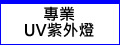 高功率專業UV LED紫外燈 UV固化燈