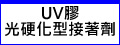 UV膠(光硬化樹脂接著劑)