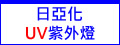 高效能 Nichia 日亞化 UV LED紫外燈 UV固化燈