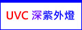高效能 UVC LED深紫外燈