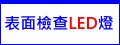 專業 LED表面檢查燈