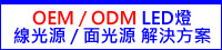 OEM / ODM LED燈 - 線光源 / 面光源 解決方案