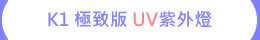 輕便 USB 極致版 UV LED紫外燈 UV固化燈