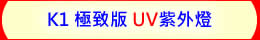 輕便 USB 極致版 UV LED紫外燈 UV固化燈