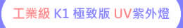 工業級 K1 極致版 UV LED紫外燈 UV固化燈