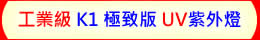 工業級 K1 極致版 UV LED紫外燈 UV固化燈