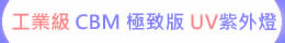 工業級 CBM 極致版 UV LED紫外燈 UV固化燈