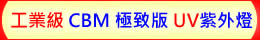 工業級 COB 極致版 UV LED紫外燈 UV固化燈