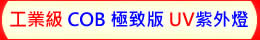 工業級 COB 極致版 UV LED紫外燈