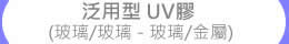 水晶魚 泛用型 UV膠 (光硬化樹脂,玻璃/玻璃 - 玻璃/金屬 / 家俱玻璃雷射膠 )