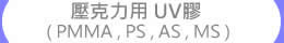 水晶魚 壓克力專用UV膠 ( PMMA, PS, AS, MS)