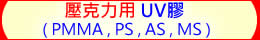 水晶魚 壓克力專用UV膠 ( PMMA, PS, AS, MS)