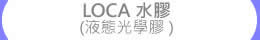 水晶魚 LOCA 水膠 (液態光學膠) Liquid Optically Clear Adhesive
