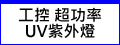 工控 超功率 UV LED紫外燈 UV固化燈