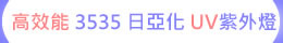 高效能 3535 日亞化 UV LED紫外燈