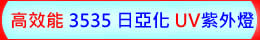 高效能 3535 日亞化 UV LED紫外燈