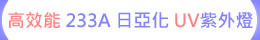 高效能 233A 日亞化 UV LED紫外燈