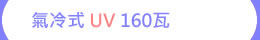 氣冷式 UV 160瓦 工控可調式 超功率 UV LED紫外燈 紫外線燈 紫外光燈