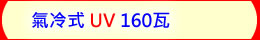 氣冷式 UV 160瓦 工控可調式 超功率 UV LED紫外燈 紫外線燈 紫外光燈