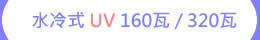 水冷式 UV 160/320瓦 LED紫外燈