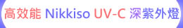 高效能 日機裝 Nikkiso UV-C 深紫外LED燈 ( UVC 265 / 285 / 300 nm )-【水晶魚LED工作室】