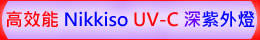 高效能 日機裝 Nikkiso UV-C 深紫外LED燈 ( UVC 265 / 285 / 300 nm )