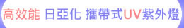 高效能 日亞化 攜帶式UV LED紫外燈