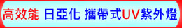 高效能 日亞化 攜帶式UV LED紫外燈