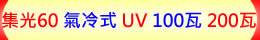 集光60 氣冷式 100瓦 200瓦 工控超功率UV LED紫外燈 紫外線燈 紫外光燈
