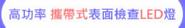 高功率 攜帶式 LED表面檢查燈