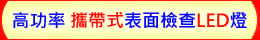 高功率 攜帶式 LED表面檢查燈