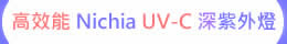 高效能 日亞化 Nichia UV-C 深紫外LED燈 ( UVC 280 nm )