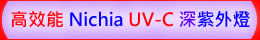 高效能 日亞化 Nichia UV-C 深紫外LED燈 ( UVC 280 nm )-【水晶魚LED工作室】