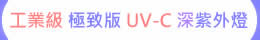 工業級 極致版 UV-C 深紫外LED燈 ( UVC 275nm )