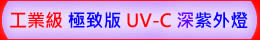 工業級 極致版 UV-C 深紫外LED燈 ( UVC 275nm )-【水晶魚LED工作室】