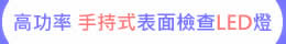 高功率 手持式 表面檢查LED燈