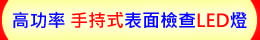 高功率 手持式 LED表面檢查燈