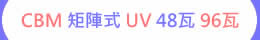 CBM 矩陣 氣冷式 UV 48瓦/96瓦 超功率 UV LED紫外燈 紫外線燈 紫外光燈