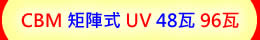CBM 氣冷式 UV 48瓦/96瓦 超功率 UV LED紫外燈 紫外線燈 紫外光燈
